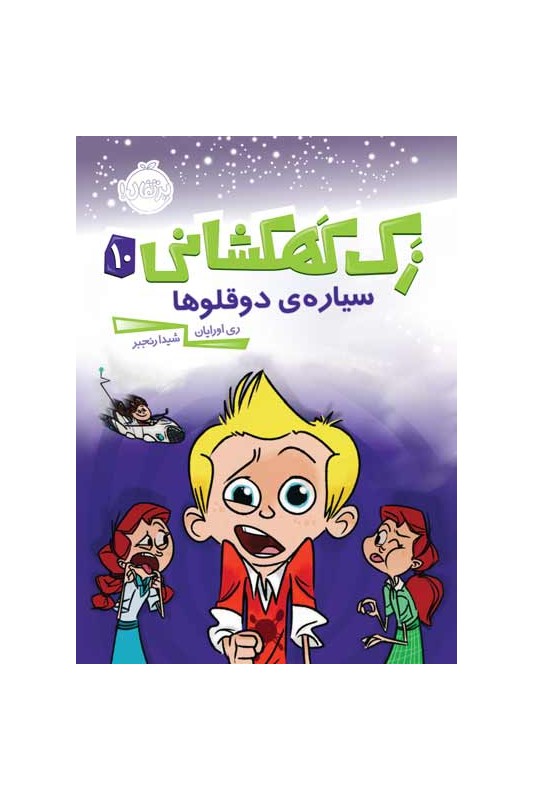 زک کهکشانی سیاره ی دوقلوها 10