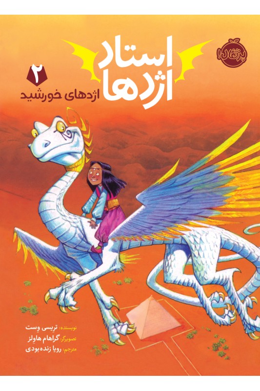 استاد اژدها 2 اژدهای خورشید