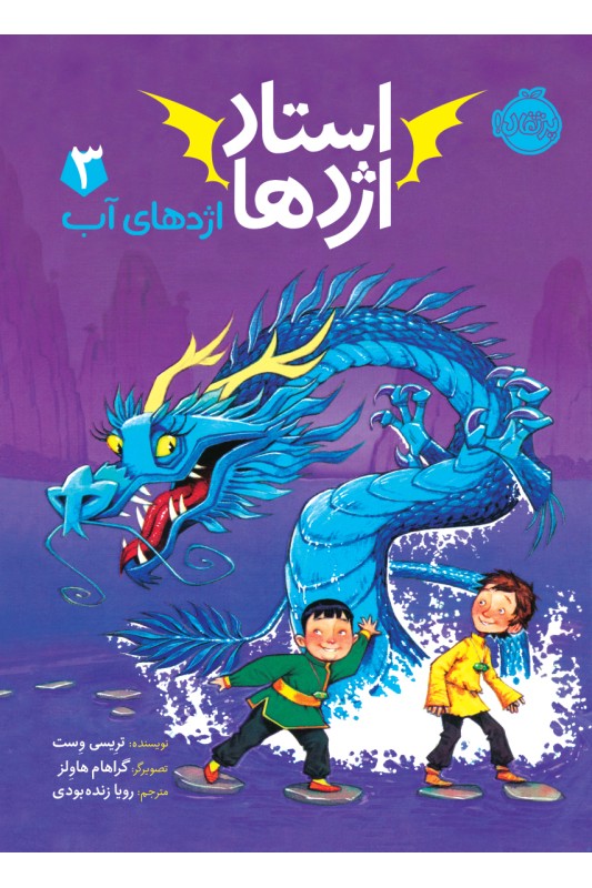 استاد اژدها 3 اژدهای آب