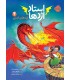 استاد اژدها 4 اژدهای آتش