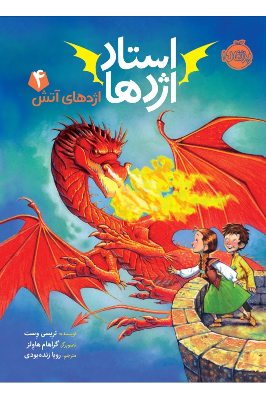 استاد اژدها 4 اژدهای آتش