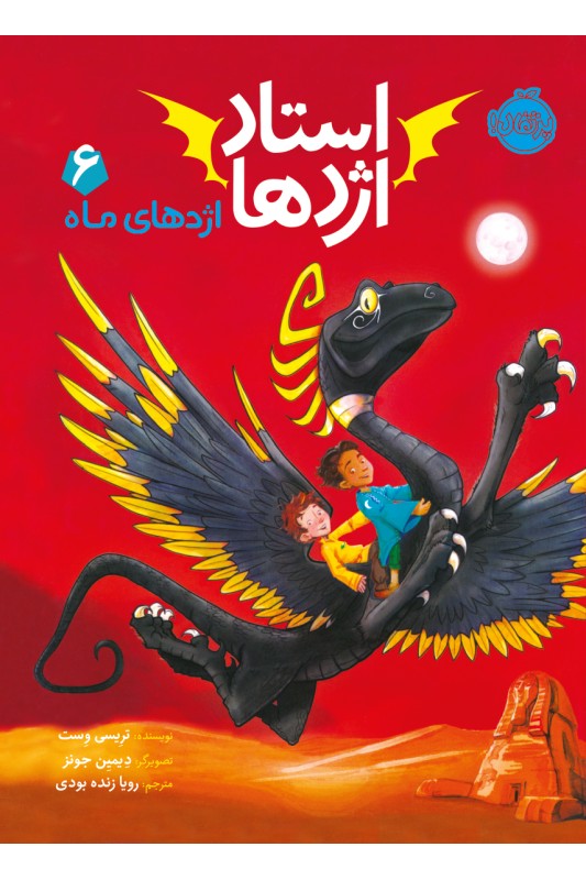 استاد اژدها 6 اژدهای ماه