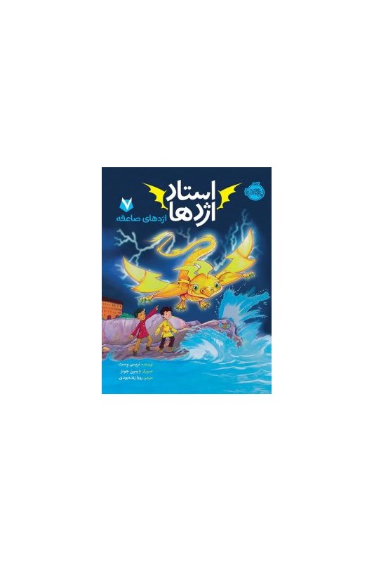 استاد اژدها 7 اژدهای صاعقه