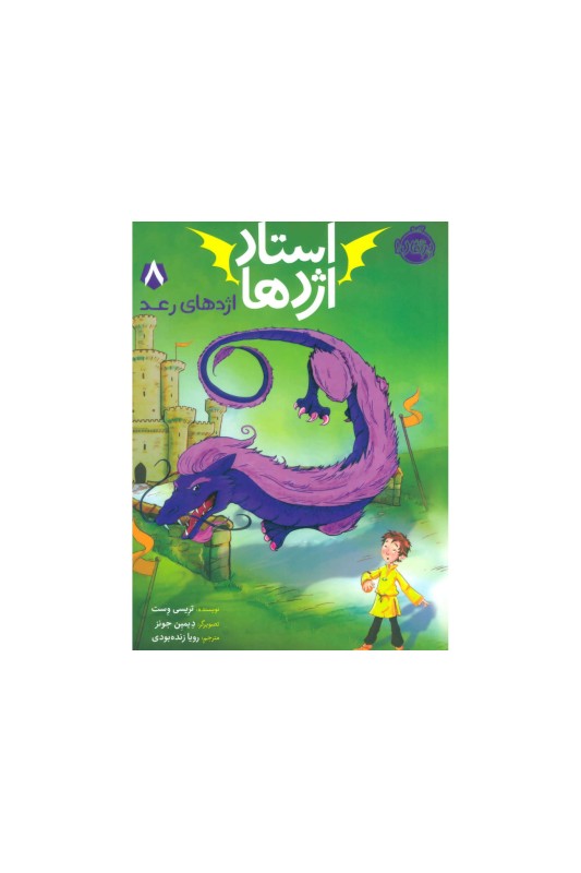 استاد اژدها 8 اژدهای رعد