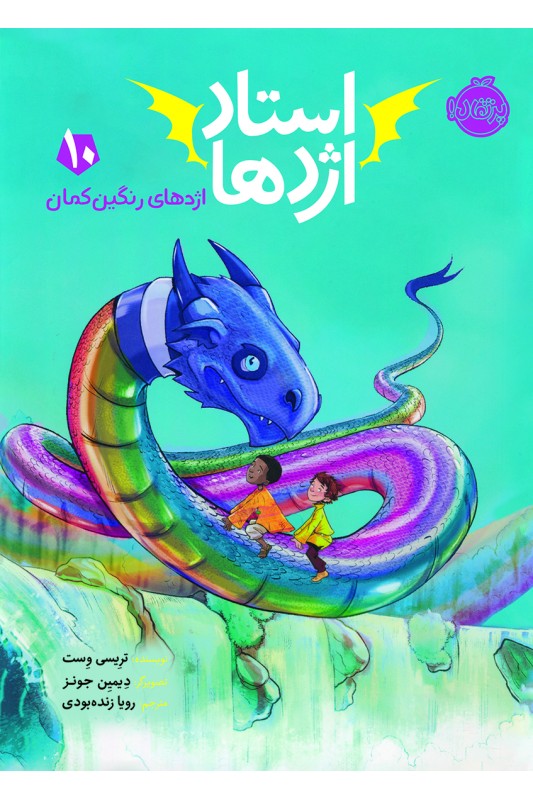 استاد اژدها 10 اژدهای رنگین کمان