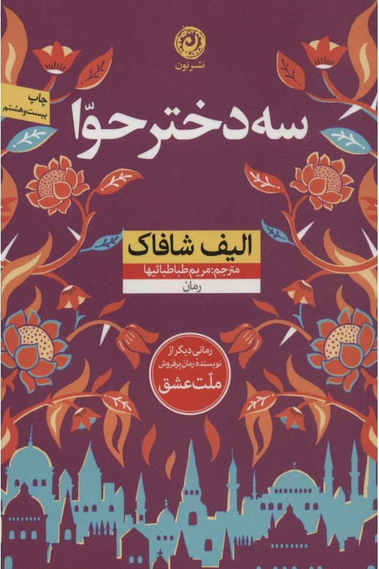کتاب سه دختر حوا