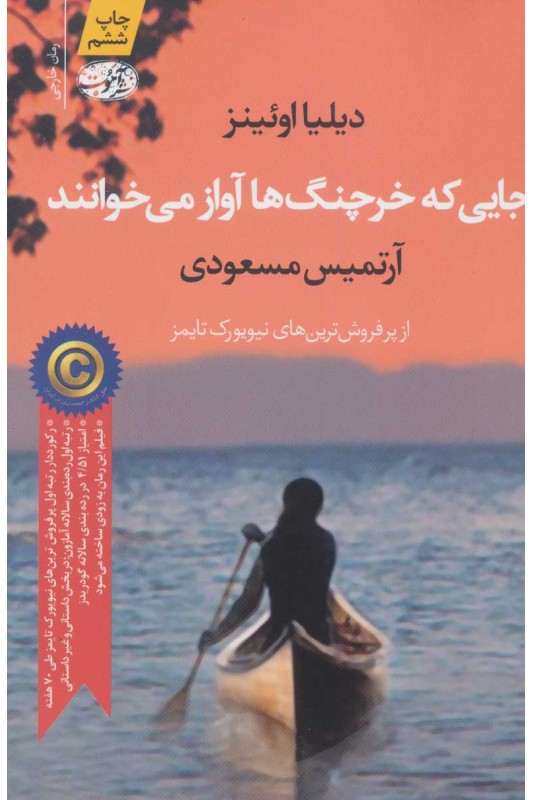 کتاب جایی که خرچنگ ها آواز می خوانند