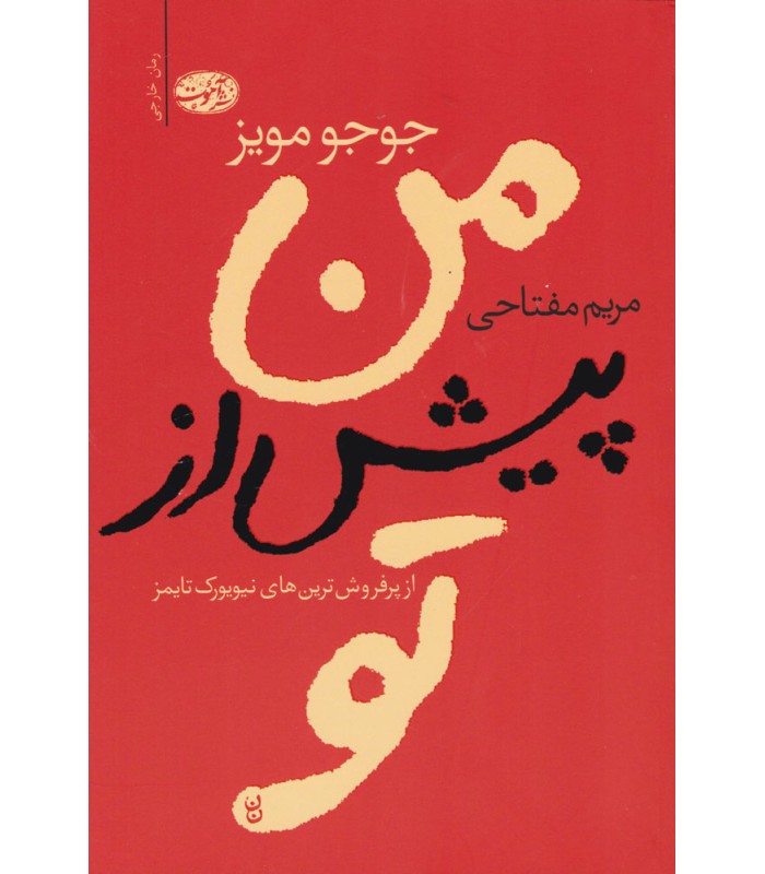 کتاب من پیش از تو