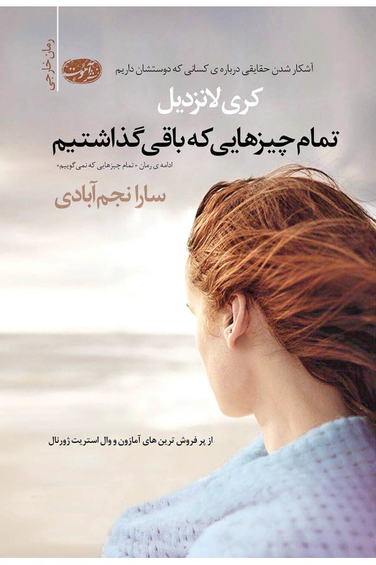 تمام چیزهایی که باقی گذاشتیم