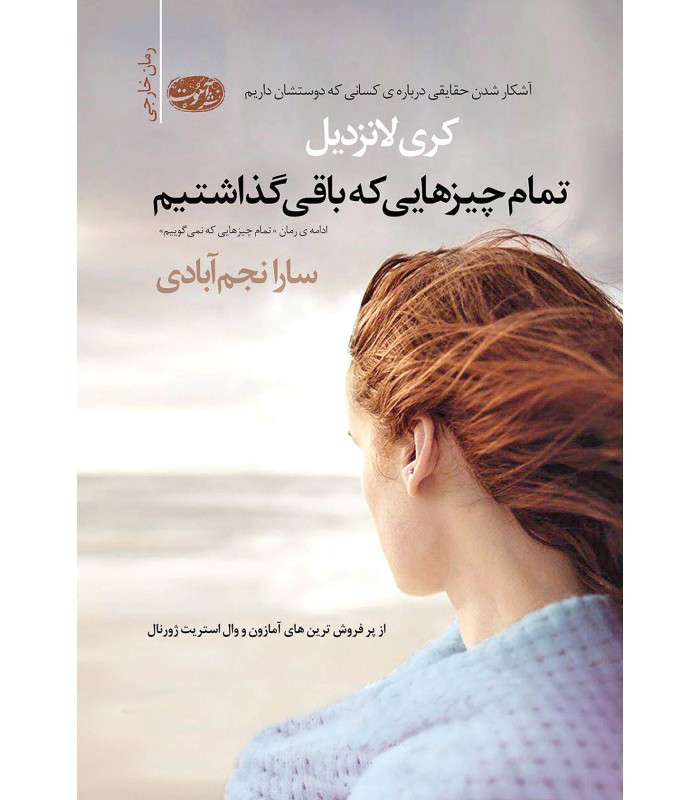 تمام چیزهایی که باقی گذاشتیم