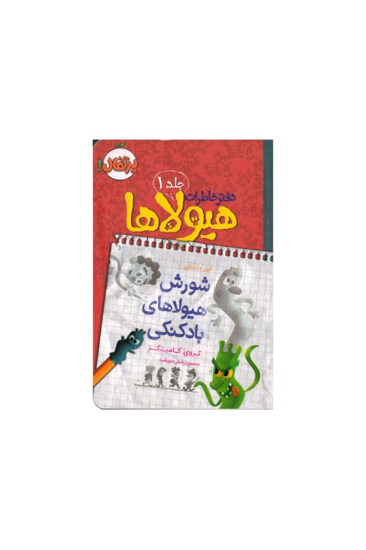 دفتر خاطرات هیولاها 1 شورش هیولاهای بادکنکی