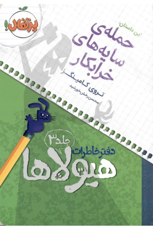 دفتر خاطرات هیولاها 3 حمله‌ی سایه‌های خرابکار