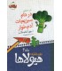 دفتر خاطرات هیولاها 4 در دام سبزیجات آدم خوار