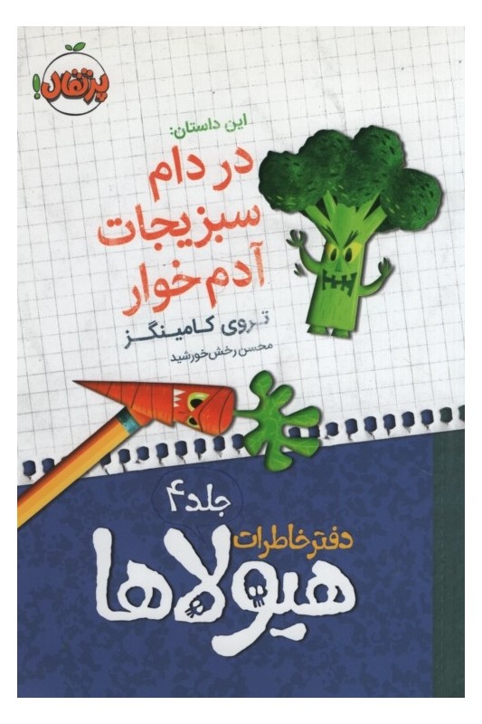 دفتر خاطرات هیولاها 4 در دام سبزیجات آدم خوار