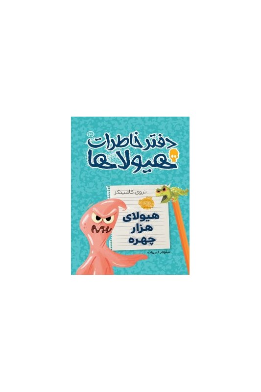 دفتر خاطرات هیولاها 10 هیولای هزار چهره