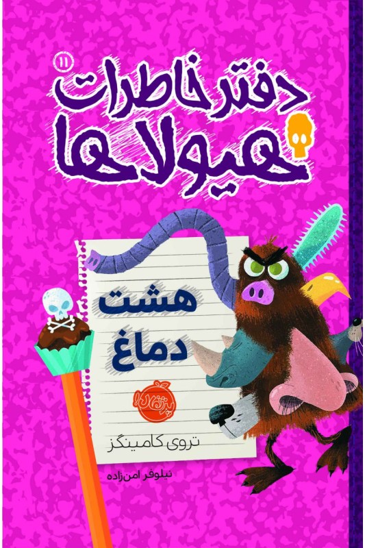 دفتر خاطرات هیولاها 11 هشت دماغ