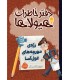 دفتر خاطرات هیولاها 12 رژه ی مورچه های غول آسا