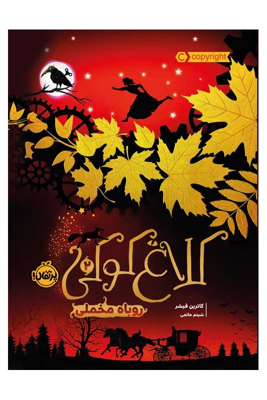 کلاغ کوکی 2 روباه مخملی