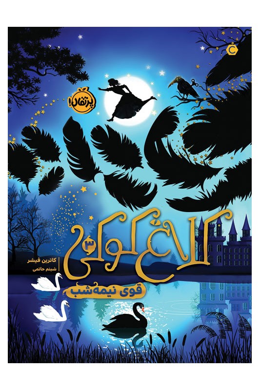 کلاغ کوکی 3 قوی نیمه‌ شب