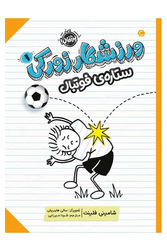 ورزشکار زورکی 1 ستارهی فوتبال
