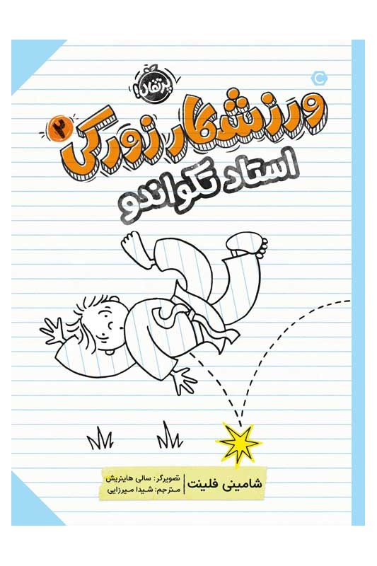 ورزشکار زورکی 2 استاد تکواندو