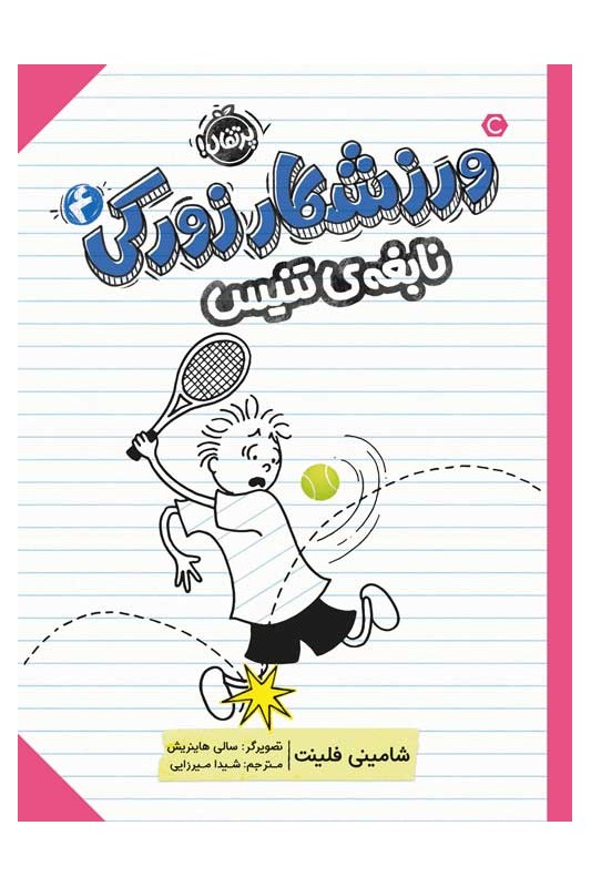 ورزشکار زورکی 4 نابغه‌ی تنیس