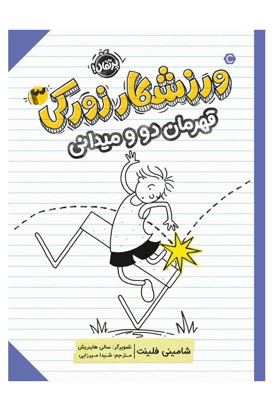 ورزشکار زورکی 3 قهرمان دو و میدانی