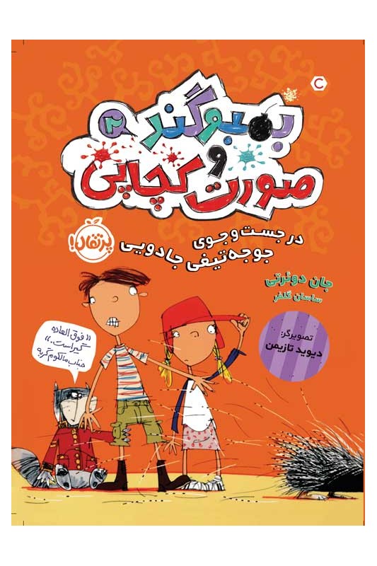 بُمبو‌‌گند و صورت‌کچاپی 2 در جست‌وجوی جوجه‌تیغی جادویی