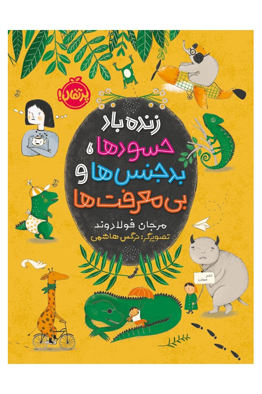 زنده‌باد حسودها بدجنس‌ها و بی‌معرفت‌ها