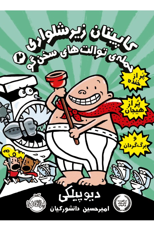 کاپیتان زیر شلواری 2 حمله ی توالت های سخن گو