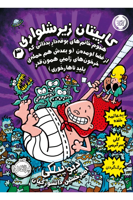 کاپیتان زیر شلواری 3 هجوم خانوم های بوفه دار بدذاتی که از فضا اومدن