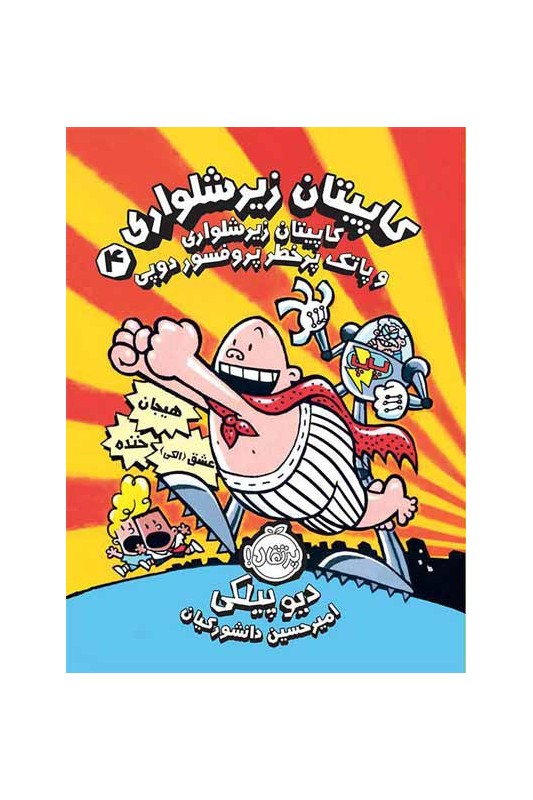 کاپیتان زیرشلواری 4 و پاتک پرخطر پروفسور دوپی