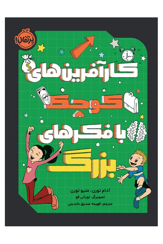 کارآفرین‌های کوچک با فکرهای بزرگ