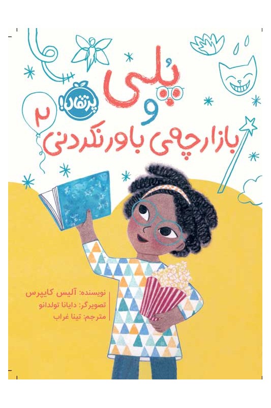 پُلی یو بازارچه‌ی باورنکردنی 2