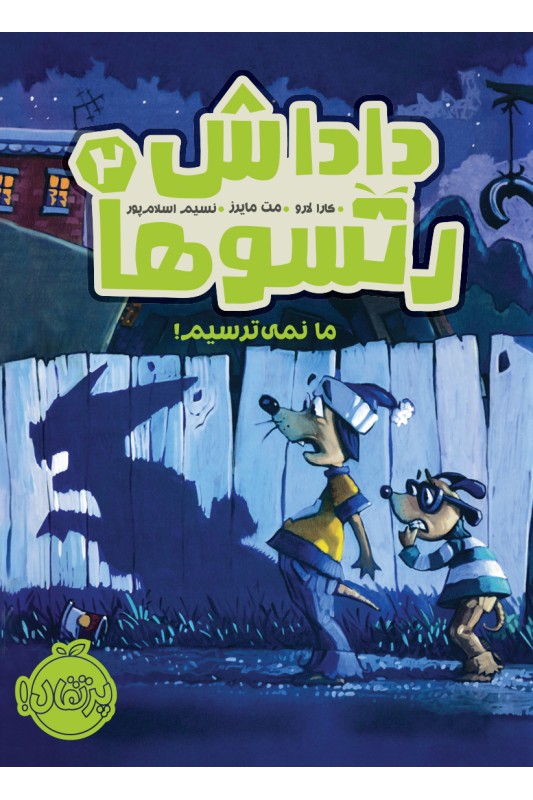 داداش رتسوها 2 ما نمی ترسیم