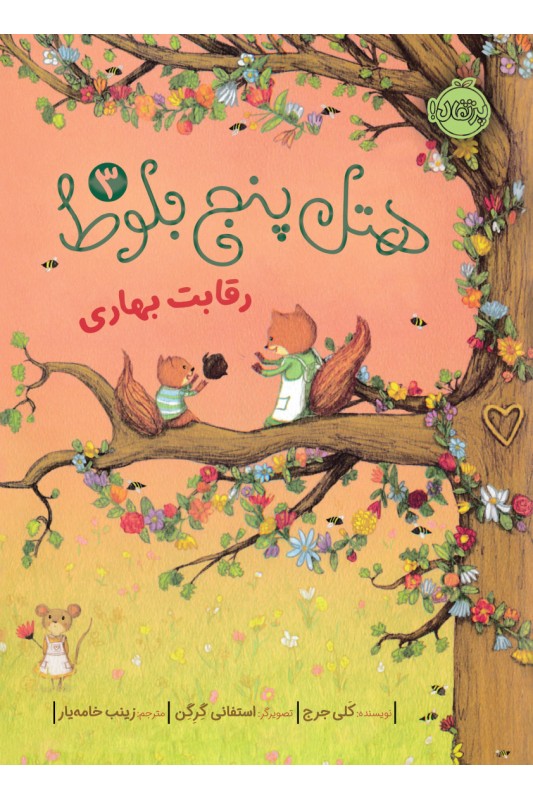 هتل پنج بلوط 3 رقابت بهاری