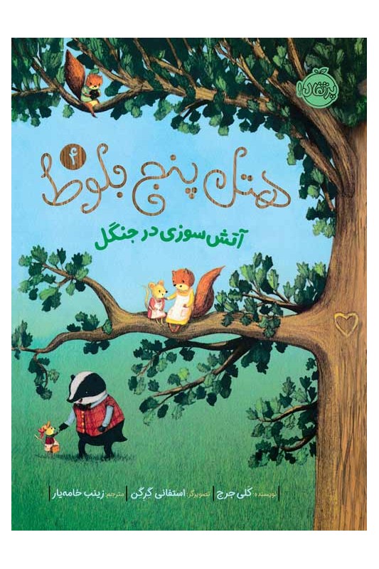 هتل پنج بلوط 4 آتش سوزی در جنگل