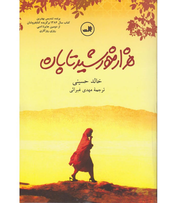 هزار خورشید تابان