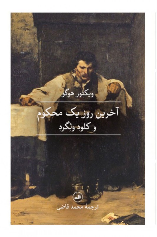 آخرین روز یک محکوم