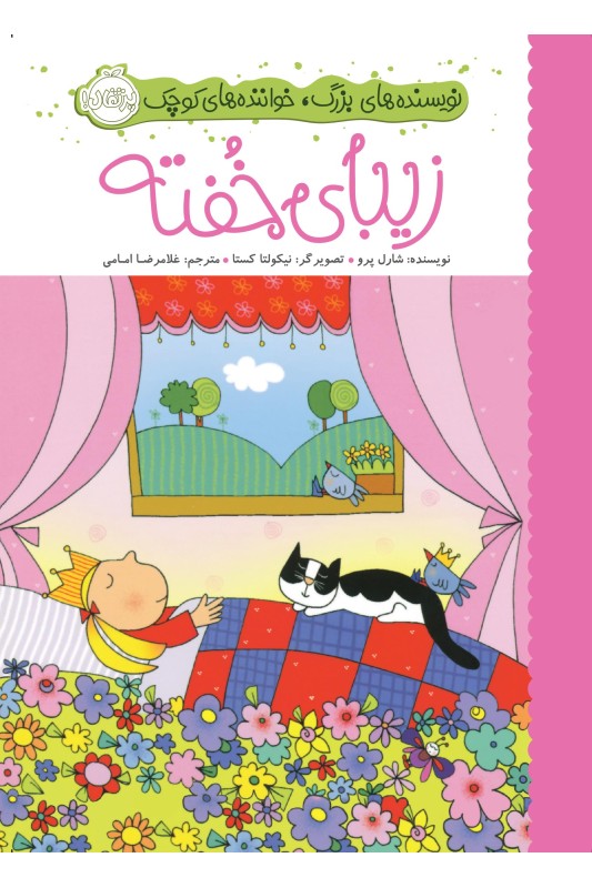 نویسنده های بزرگ خواننده های کوچک زیبای خفته