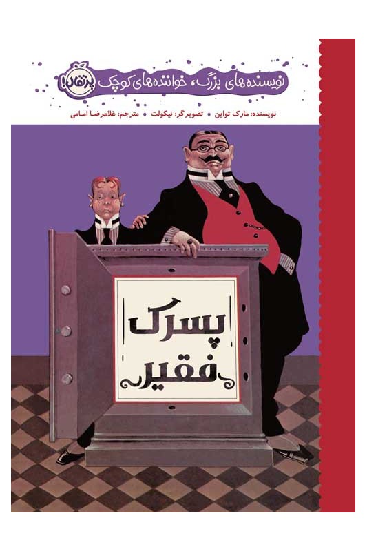 نویسنده‌های بزرگ خواننده‌های کوچک پسرک فقیر