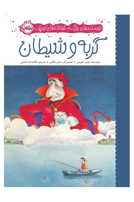 نویسنده های بزرگ خواننده های کوچک گربه و شیطان