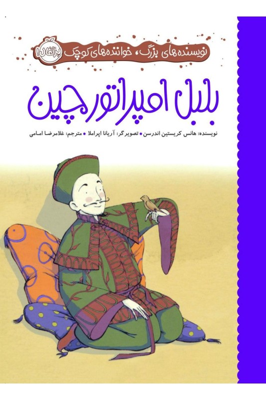 نویسنده‌ های بزرگ خواننده‌ های کوچک بلبل امپراتور چین