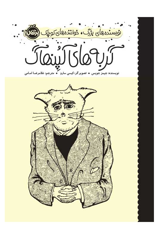 نویسنده‌های بزرگ خواننده‌های کوچک گربه‌های کپنهاگ