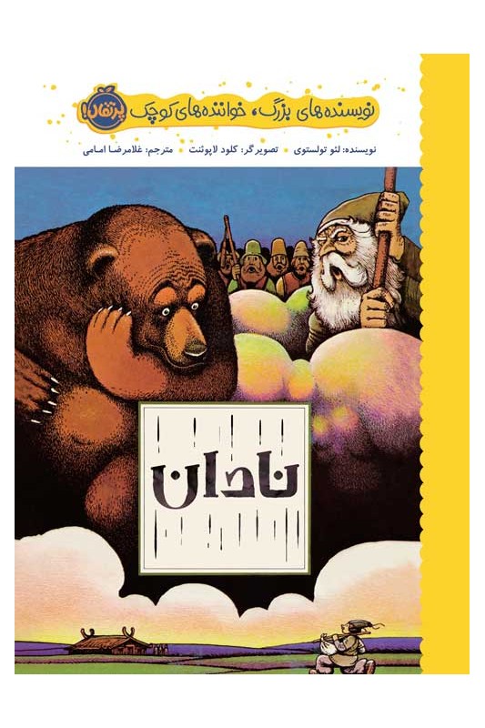 نویسنده‌های بزرگ خواننده‌های کوچک نادان