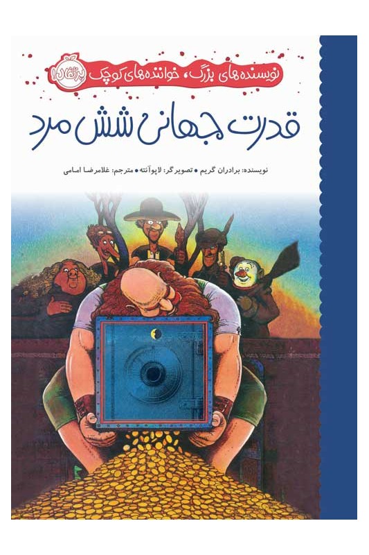 نویسنده‌های بزرگ خواننده‌‌های کوچک قدرت جهانی شش مرد