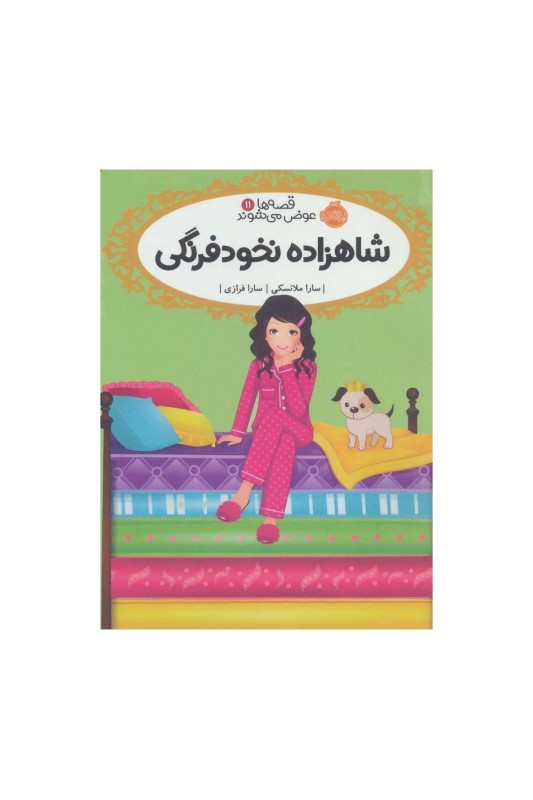 قصه ها عوض می شوند 11 شاهزاده نخودفرنگی