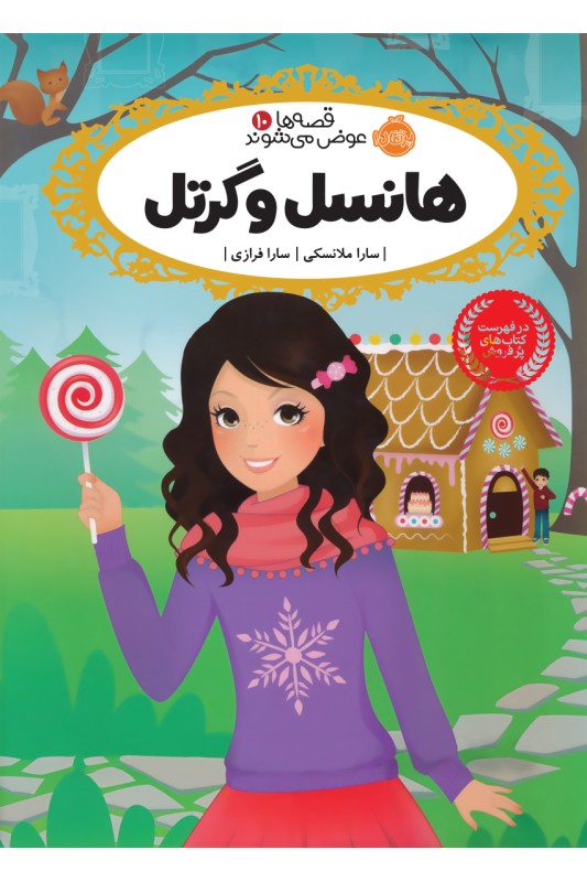 قصه ها عوض می شوند 10 هانسل و گرتل