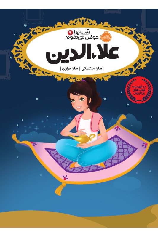 قصه ها عوض می شوند 9 علاالدین