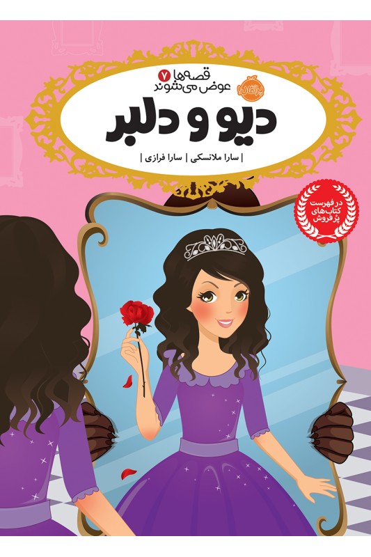 قصه ها عوض می شوند 7 دیو و دلبر